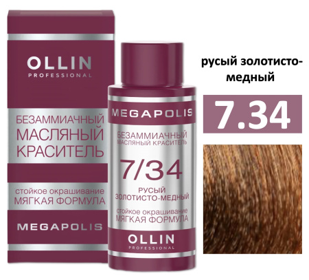 Ollin Megapolis масляная краска для волос 7/34 русый золотисто-медный 50мл