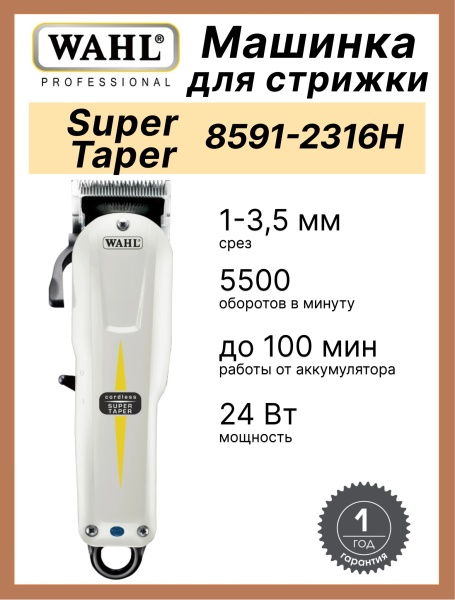 Машинка Wahl Hair clipper Super Taper V5