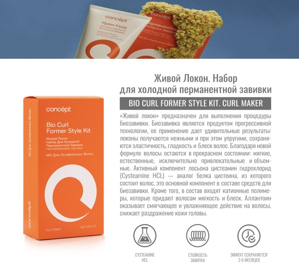 Concept Curl Maker Набор для холодной перманентной завивки для ослабленных волос №2 Живой локон Bio Curl Former Style Kit 100мл+100мл