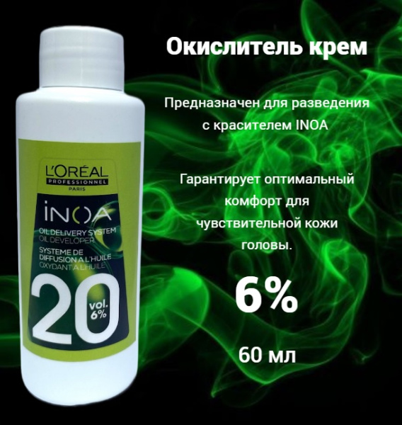 L'Oreal Professionnel Oxydant Creme INOA ODS2 Окислитель (эмульсия, оксигент, оксид) для крем-краски 6% 60мл