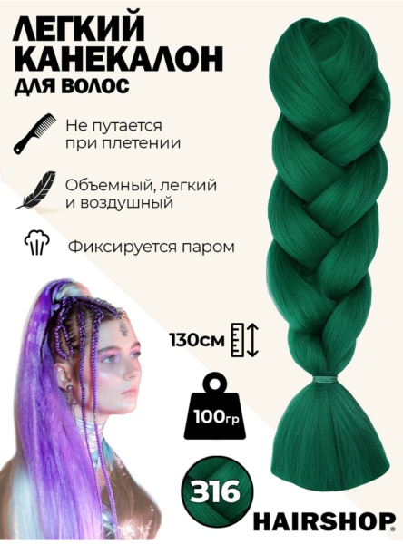 Hairshop Легкий канекалон 2Braids № З 16 (изумрудный)