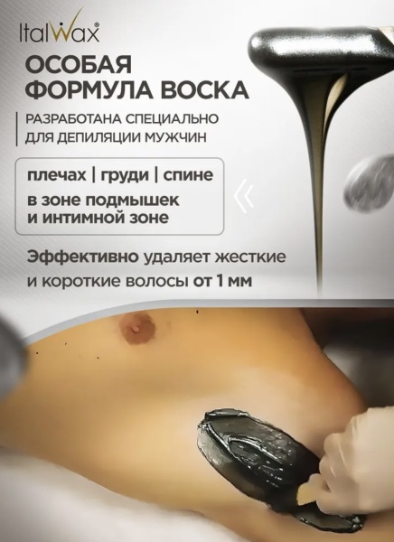 Italwax Воск-гранулы горячий, пленочный для депиляции Мужской Pour Homme 100г