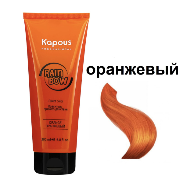 Kapous Professional Краситель прямого действия для волос Rainbow оранжевый 200мл