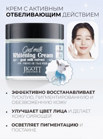 Jigott Крем для лица осветление, козье молоко Goat Milk Whitening Cream 70мл