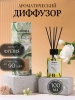 Ароматический диффузор Freesia (фрезия) Monilla 100мл