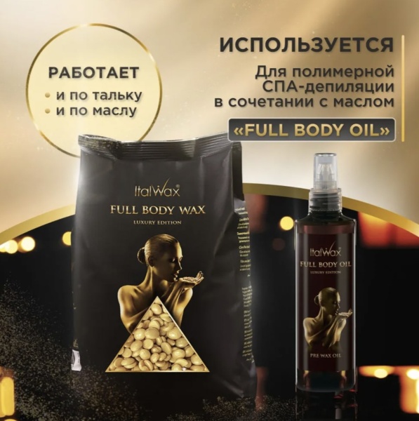 Italwax Воск-гранулы горячий пленочный для депиляции Full Body Wax 100гр