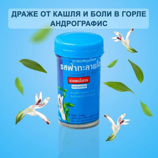 Драже от кашля с андрографисом Kongka Herb (120 шт) 15г