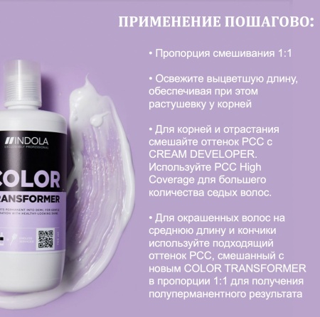 Indola Demi-Permanent Coloration Трансформер для демиперманентного окрашевания волос 750мл