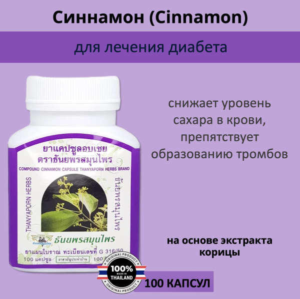 Thanyaporn Herbs Cinnamon Тайские капсулы Циннамон для нормализации уровня сахара и холестерина в крови 100шт