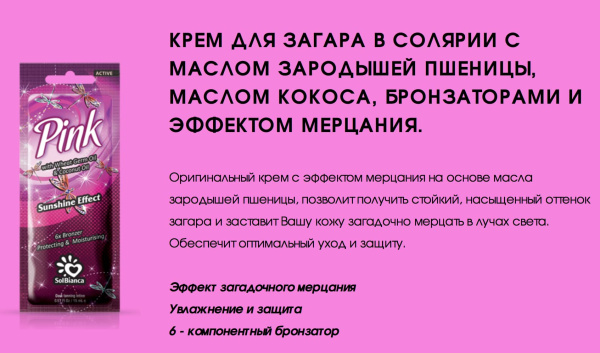 Solbianca Крем для загара в солярии Pink с эффектом мерцания с маслом зародышей пшеницы, кокоса (6 бронзаторов) 15 мл