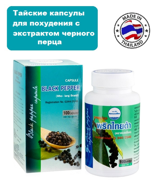 Kongka Herb Тайские капсулы для похудения с экстрактом черного перца Black Pepper Capsules 100шт