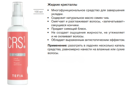 Tefia StyleUP Кристаллы жидкие Liquid Crystals 100мл