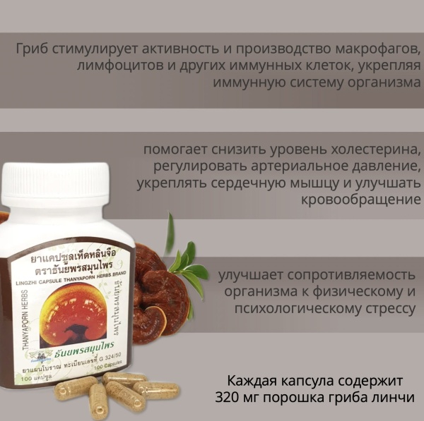 Thanyaporn Herbs Lingzhi Тайские капсулы Линчжи для укрепления иммунитета и замедления процессов старения 100шт