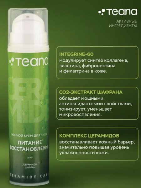 Teana Крем для лица ночной питание и восстановление с церамидами Ceramide Care 50мл
