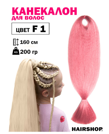 Hairshop Канекалон АИДА №F01 (нежно-розовый)