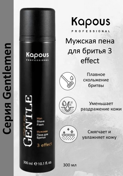 Kapous Professional Пена мужская для бритья 3 effect Gentlemen 300мл