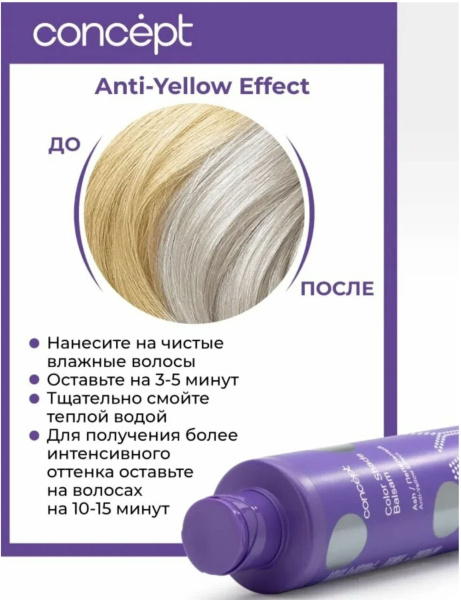 Concept Anti-Yellow Бальзам оттеночный для нейтрализации желтизны Пепельный блонд 1000мл