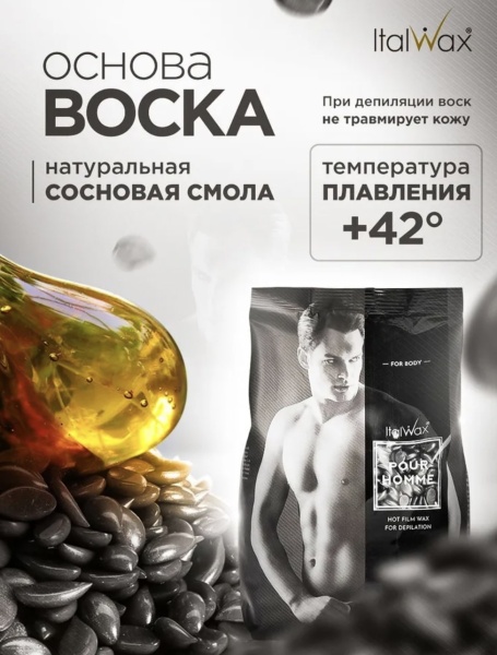 Italwax Воск-гранулы горячий, пленочный для депиляции Мужской Pour Homme 100г