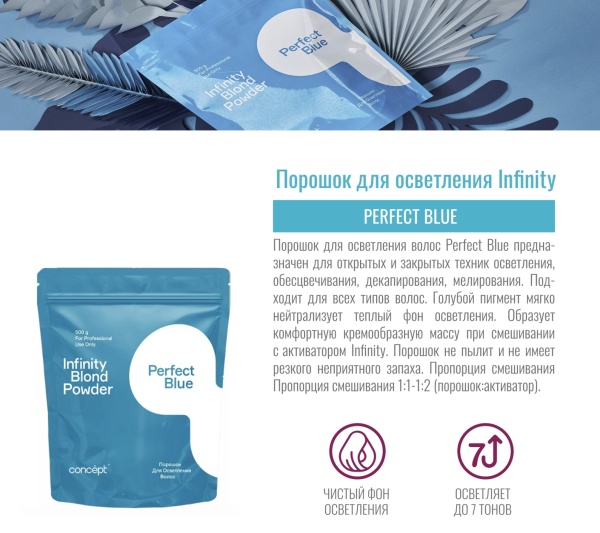 Concept Infinity Blond Порошок для осветления волос Perfect Blue Lightening Powder 500г