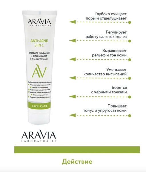 Aravia Крем для умывания + скраб + маска с AHA-кислотами Anti-Acne 3-in-1 100мл
