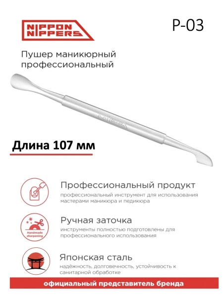 Nippon Nippers Пушер для маникюра двухсторонний (пушер+топорик) 107мм NN_P-03
