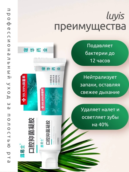Зубная паста 99,99% уничтожение Helicobacter Pylori Luyis, 110мл