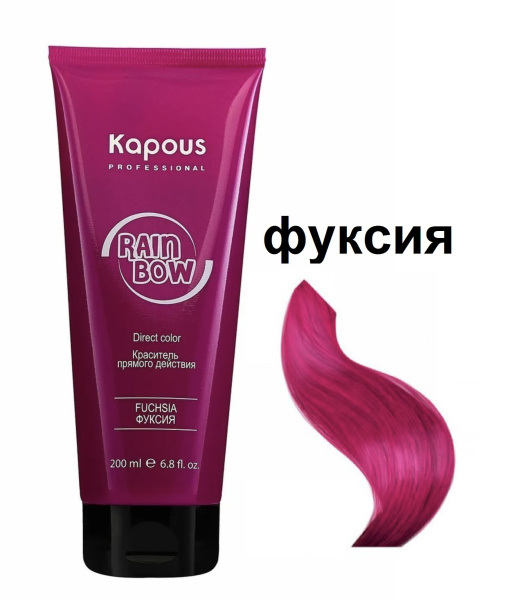 Kapous Professional Краситель прямого действия для волос Rainbow фуксия 200мл