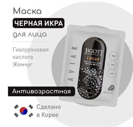 JIGOTT Маска для лица ИКРА CAVIAR Real Ampoule Mask 27г