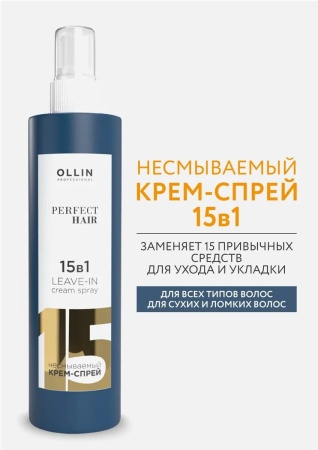 Ollin Perfect Hair Крем-спрей для волос несмываемый 15 In 1 Leave-In Cream Spray 250мл
