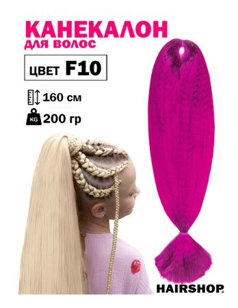 Hairshop Канекалон АИДА №F10 (малиновый)