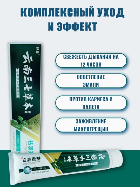 Зубная паста на травах для отбеливания зубов ChuChen, 180мл