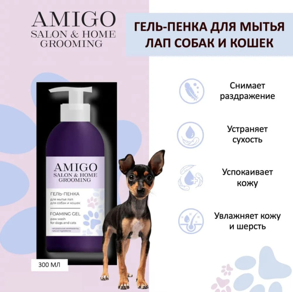 Amigo Гель-пенка для мытья лап для собак и кошек 300мл