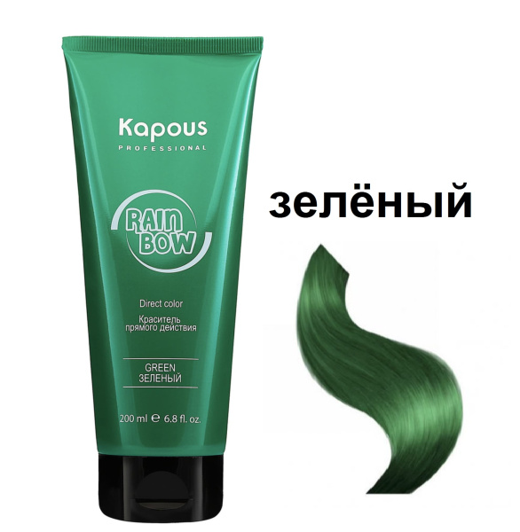 Kapous Professional Краситель прямого действия для волос Rainbow зеленый 200мл