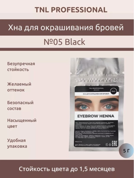 TNL  Хна для бровей №05 Черный 5 гр