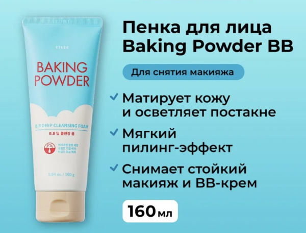 Baking Powder Пенка для глубокого очищения BB Deep Cleansing Foam Etude House 160мл