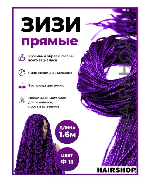 Hairshop ЗИЗИ канекалон косички прямые № Ф11 (фиолетовый)