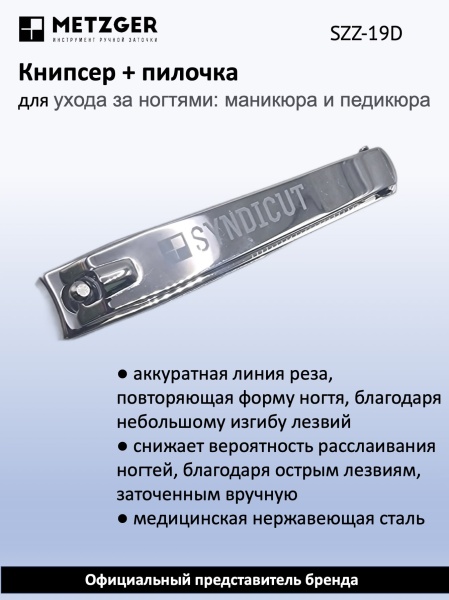 Metzger/Syndicut Книпсер для ногтей SZZ-19-D
