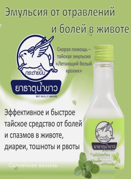 Thaipharmed Тайская эмульсия при отравлениях Летающий белый кролик Flying Rabbit 50мл