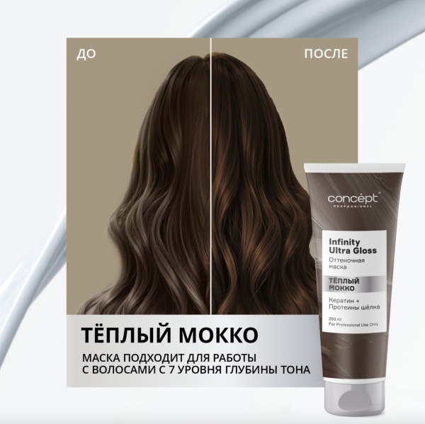 Concept Infinity Ultra Gloss Маска оттеночная Теплый Мокко 250мл
