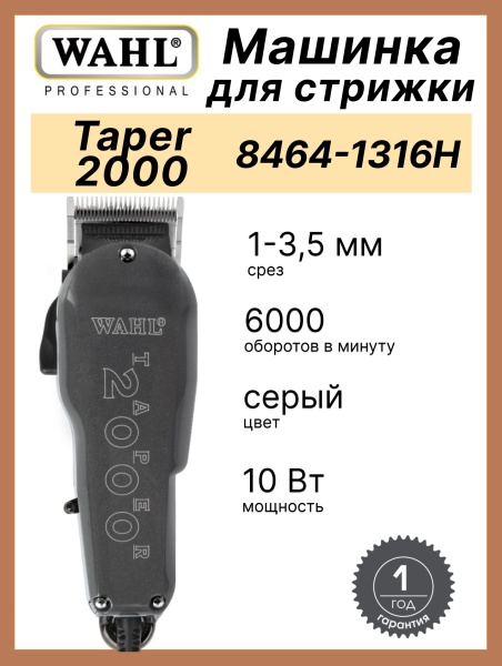 Машинка для стрижки волос Wahl Taper 2000 8464-1316/4006-0473