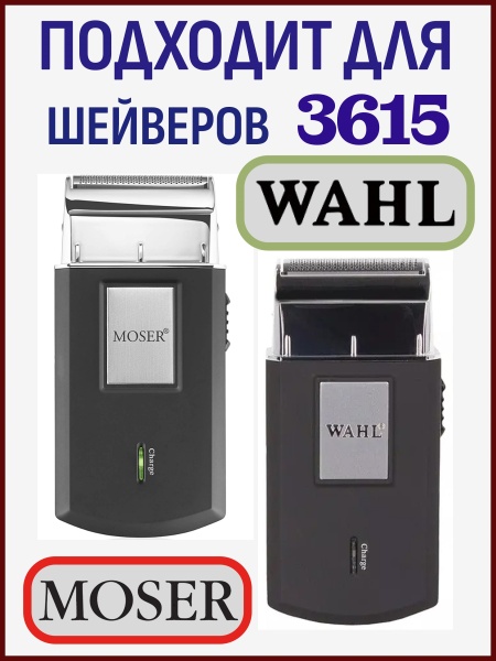 Сетка бритвенная с режущей головкой Moser 3615-7000 для бритвы Moser/Wahl 3615