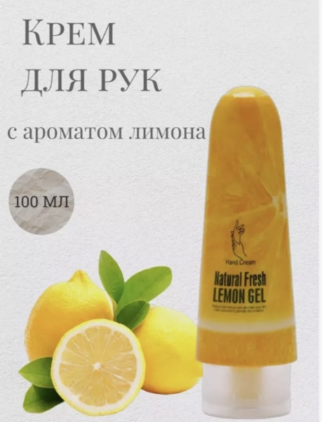 Wokali Крем для рук с экстрактом лимона Natural Fresh Lemon Gel 100гр