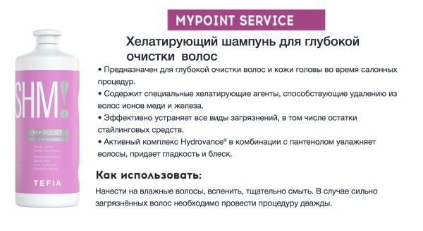 Tefia MYPOINT Service Шампунь хелатирующий для глубокой очистки волос концентрированный Deep Clean Detox Shampoo 1000мл