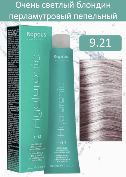 Kapous Professional Крем-краска Hyaluronic acid 9.21 очень светлый блондин перламутровый пепельный 100мл