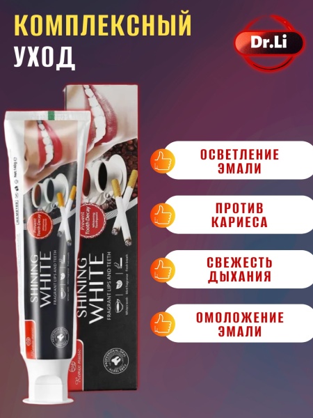 Зубная паста отбеливающая 3в1 Dr.Li, 140мл