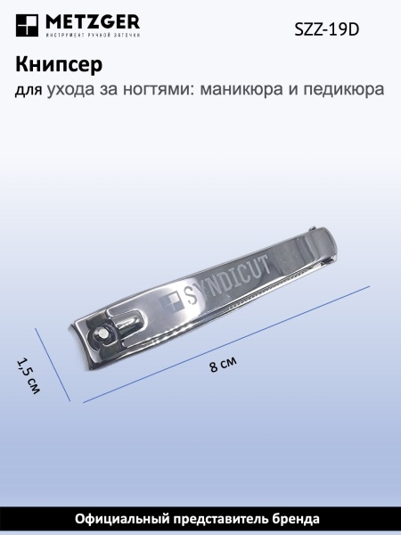 Metzger/Syndicut Книпсер для ногтей SZZ-19-D