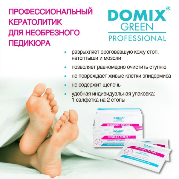 Domix Экспресс размягчитель для разрыхления и удаления натоптышей и огрубевшей кожи стоп 20штук по 17мл
