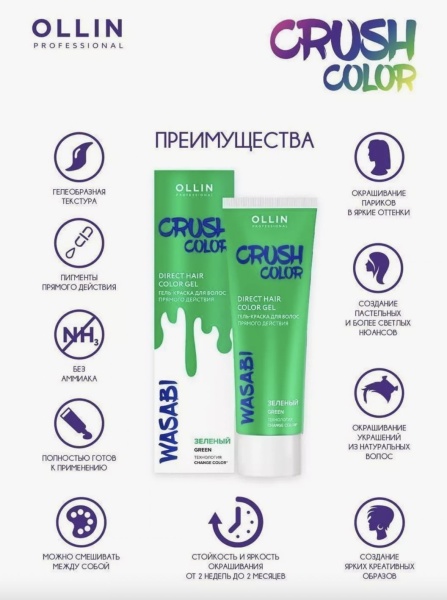 Ollin Crush Color Гель-краска для волос прямого действия Зеленый Wasabi 100мл