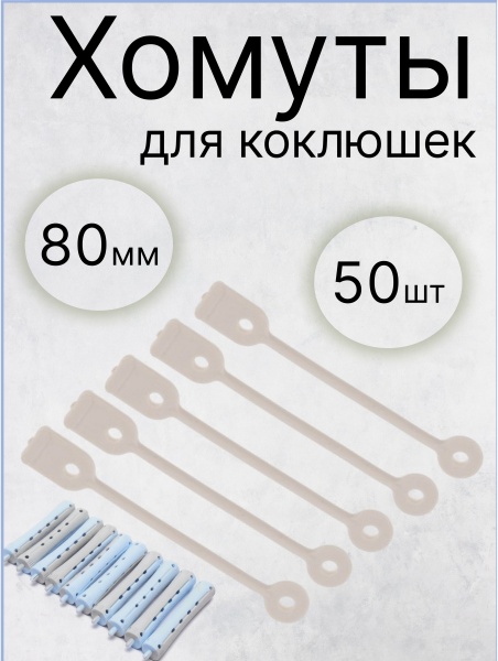 Хомуты на коклюшки круглые резиновые 80 мм 50 шт