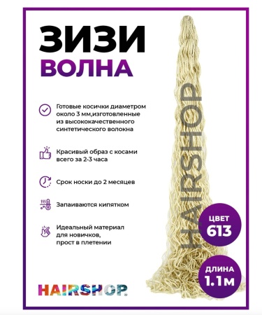 Hairshop ЗИЗИ канекалон косички волнистые № 613 (натуральный блонд)